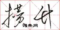 骆恒光攒竹草书怎么写