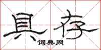 骆恒光具存隶书怎么写
