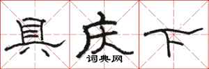 骆恒光具庆下隶书怎么写