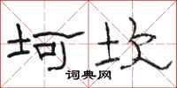 骆恒光坷坎隶书怎么写
