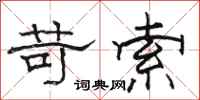 骆恒光苛索隶书怎么写