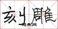 骆恒光刻雕隶书怎么写