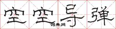 骆恒光空空导弹隶书怎么写