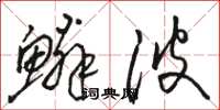 骆恒光鳞波草书怎么写
