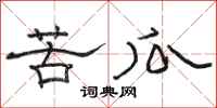 骆恒光苦瓜隶书怎么写