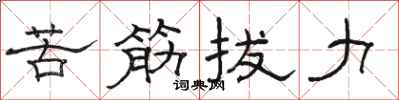 骆恒光苦筋拔力隶书怎么写