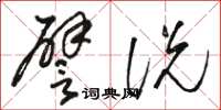 骆恒光譬说草书怎么写