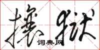 骆恒光攘狱草书怎么写