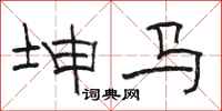 骆恒光坤马隶书怎么写