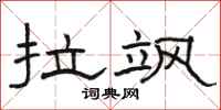 骆恒光拉飒隶书怎么写