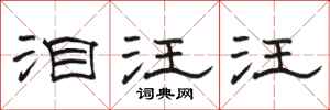 骆恒光泪汪汪隶书怎么写