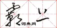 骆恒光霸上草书怎么写