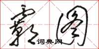骆恒光霸图草书怎么写