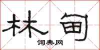 骆恒光林甸隶书怎么写
