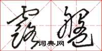 骆恒光露盘草书怎么写