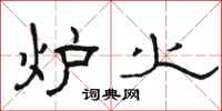 骆恒光炉火隶书怎么写