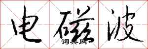 钱沛云电磁波行书怎么写