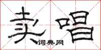 骆恒光卖唱隶书怎么写