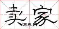骆恒光卖家隶书怎么写