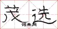 骆恒光茂选隶书怎么写