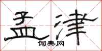 骆恒光孟津隶书怎么写
