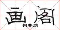 骆恒光画阁隶书怎么写