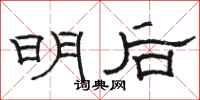 骆恒光明后隶书怎么写