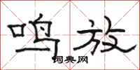 骆恒光鸣放隶书怎么写