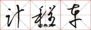 骆恒光计程车草书怎么写