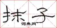骆恒光抹子隶书怎么写