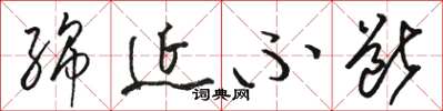 骆恒光绵延不断草书怎么写