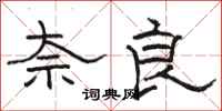 骆恒光奈良隶书怎么写