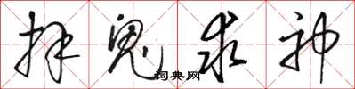 骆恒光拜鬼求神草书怎么写