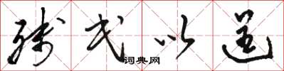 骆恒光残民以逞草书怎么写