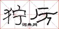 骆恒光狞厉隶书怎么写