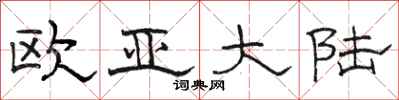 骆恒光欧亚大陆隶书怎么写