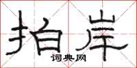 骆恒光拍岸隶书怎么写