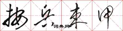 骆恒光按兵束甲草书怎么写