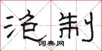骆恒光泡制隶书怎么写