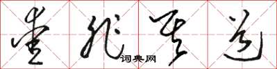 骆恒光爱非其道草书怎么写