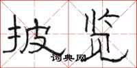 骆恒光披览隶书怎么写