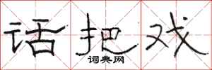 骆恒光话把戏隶书怎么写