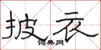 骆恒光披衣隶书怎么写