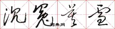 骆恒光沉冤莫雪草书怎么写