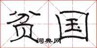 骆恒光贫国隶书怎么写