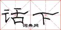 骆恒光话下隶书怎么写