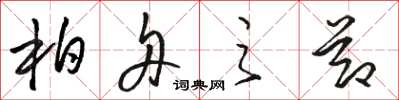 骆恒光柏舟之节草书怎么写