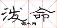骆恒光泼命隶书怎么写