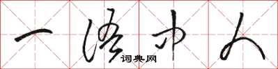 骆恒光一语中人草书怎么写