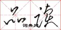 骆恒光品读草书怎么写